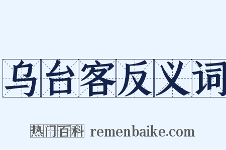 乌台客反义词是什么意思的图片